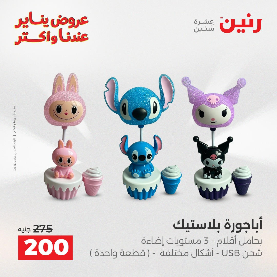عروض رنين من 8 يناير حتى 10 يناير 2026 صفحة 21 - raneen offers from 8 January to 10 January 2026 page 21